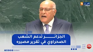 Attaf: Algeria reaffirms its principled position supporting the Sahrawi people's right to self-de...