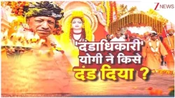 CM Yogi Adityanath : 'दंडाधिकारी' योगी ने किसे दंड दिया, किसको न्याय ? Breaking News | UP