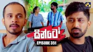 Sinto (සින්ටෝ) | Episode 351 | 16th February 2026 | Swarnavahini