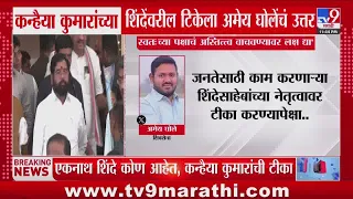 Amey Ghole | कन्हैया कुमारांच्या शिंदेवरील टिकेला अमेय घोलेंचं उत्तर