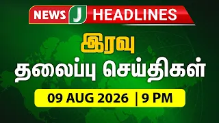 TODAY 9 PM HEADLINES | 09 Aug 2026 இரவு 9 மணி தலைப்புச் செய்திகள் | Night | NewsJ Headlines
