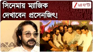 সিনেমায় ম্যাজিক দেখাবেন Prosenjit Chatterjee | Zee 24 Ghanta
