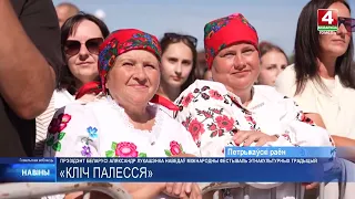Александр Лукашенко посетил международный фестиваль этнокультурных традиций «Зов Полесья»