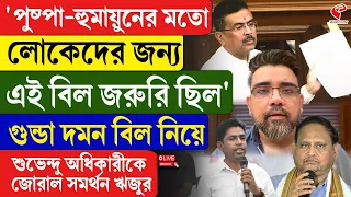 Suvendu Adhikari | Riju Dutta | ‘পুষ্পা-হুমায়ুনের মতো লোকেদের জন‍্য এই বিল জরুরি ছিল’