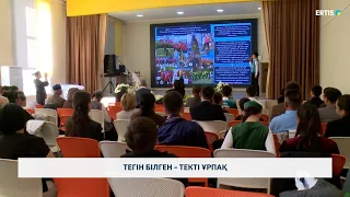 Тегін білген – текті ұрпақ