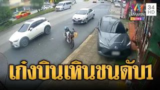 เก๋งซิ่งหลุดนรก! บินเหินขึ้นทางเท้าชนตาย 1 เจ็บ 1 | ข่าวอรุณอมรินทร์ | 24/09/69