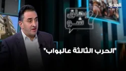 "The Third War is at the Door".. Razi El Hajj: Let's Try the State Option