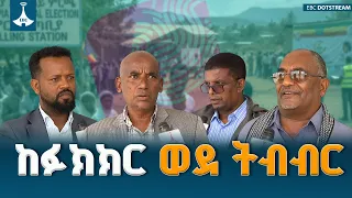 ከፉክክር ወደ ትብብር! የፖለቲካ ፓርቲዎች የኢትዮጵያን የዲሞክራሲ ስርዓት ወደ አዲስ ምዕራፍ ያሸጋገሩበት ታሪካዊ ውሳኔETV | EBC | EBCDOTSTREAM
