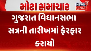 Gujarat Assembly Session Dates Changed | ગુજરાત વિધાનસભા સત્રની તારીખમાં ફેરફાર કરાયો | News18