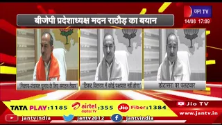 निकाय-पंचायत चुनाव के लिए संगठन तैयार, बीजेपी प्रदेशाध्यक्ष मदन राठौड़ का बयान | JAN TV