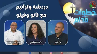 برنامج خطوات قدام - "دردشة وترانيم مع نانو وفيلو" - الأربعاء 22 يوليو 2026 - قناة الكرمة