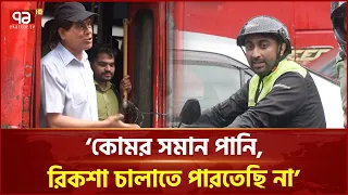 ডুবে গেছে ঢাকার বেশিরভাগ সড়ক, জনগণের ভোগান্তি চরমে | Heavy Rainfall in Dhaka | Ekattor TV