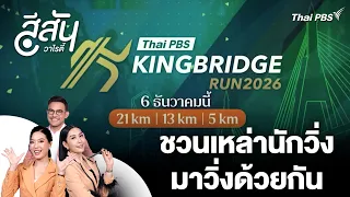 Thai PBS KINGBRIDGE RUN 2026: Calling all runners to join the run