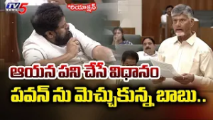 పవన్ ను మెచ్చుకున్న బాబు..CM Chandrababu praised Deputy CM Pawan Kalyan | AP Politics | Tv5