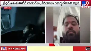 లీకులు.. చాటింగ్ లు.. ఒకటా రెండా?  ఎమ్మెల్యే శ్రీధర్ అన్‌లిమిడెడ్ బాగోతం | AP Politics - TV9