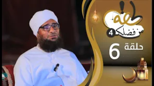 برنامج لحظة من فضلك | الحلقة السادسة 06 | حافظ القرأن الذي تنتظره الأمه | رمضان 1447هـ 2026م
