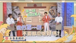 叫來賓講出『柑你什麼事』，這根本是陷阱題！(新北板橋-臺北中正)｜《一家之煮8》EP08