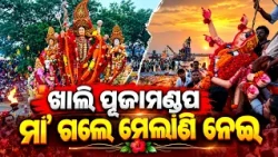 ଖାଲି ପୂଜାମଣ୍ଡପ ମା' ଗଲେ ମେଲାଣି ନେଇ | Kalinga TV