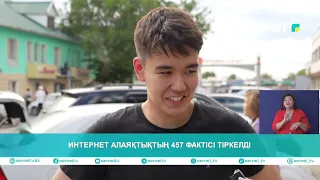 Интернет алаяқтықтың 457 фактісі тіркелді