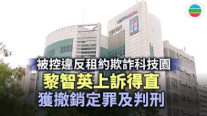 黎智英被控違反租約欺詐科技園　法庭裁定上訴得直撤銷定罪及判刑｜香港新聞｜無綫新聞｜TVB News｜2026/02/26