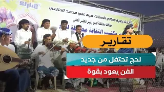 لحج تحتفل من جديد.. الفن يعود بقوة