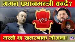 पासा पल्टाउँदै गगन ! ५ वर्षपछि प्रधानमन्त्री ! रवि–बालेनको बैकल्पिक ‘रेडी’ ! यसरी बन्दै खतरनाक प्लान