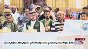 انطلاق بطولة البرنامج السعودي للشباب والرياضة في سقطرى بدعم سعودي مستمر