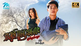 #မြန်မာဇာတ်ကား စ/ဆုံး အချစ်သူဌေးမလေးချစ်ချစ်ချော စစ်နိုင် ခိုင်သဇင် #4k Quality #myanmarmovie