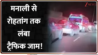 Breaking News: मनाली से रोहतांग तक लंबा ट्रैफिक जाम!