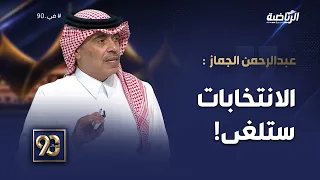 #في_90 | عبدالرحمن الجماز سيتم إلغاء الانتخابات الرئاسية للأندية الأربع الهلال الاتحاد النصر الأهلي