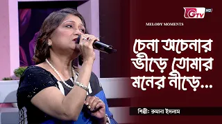 চেনা অচেনার ভীড়ে তোমার মনের নীড়ে | শিল্পী: রুমানা ইসলাম | সাকিল মোহাম্মদ দীপন | GTV