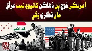 US Troops Finally Leave Iraq After Two Decades | Awaz TV News