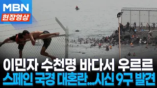 Chaos at Spain's Ceuta Border as Thousands Arrive from Morocco… 9 Bodies Found [On-Scene Video]