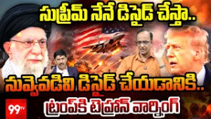 Tehran Warning to Trump : సుప్రీమ్ ను డిసైడ్ చేయడానికి నువ్వెవడివి.. టెహ్రాన్ వార్నింగ్.. | 99TV