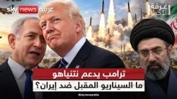 هل يفتح دعم ترامب لنتنياهو الباب أمام حرب جديدة على إيران؟ | #غرفة_الأخبار