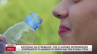 Καύσωνας και εγκέφαλος: Πώς οι ακραίες θερμοκρασίες επηρεάζουν τη διάθεση και την ψυχική υγεία