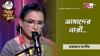 আমাদের নারী | আবৃত্তি শিল্পী মাহফুজা আক্তার মিরা | Bengali Poetry Recitation | GTV