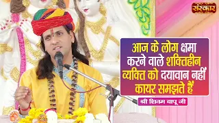 आज के लोग क्षमा करने वाले शक्तिहीन व्यक्ति को दयावान नहीं कायर समझते हैं | Shivam Bapu | Sanskar TV