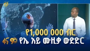 የፋና ብሮድካስቲንግ ኮርፖሬሽንና የኢትዮጵያ አርተፊሻል ኢንተለጀንስ ስምምነት