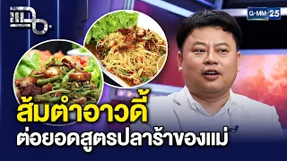 “ส้มตำอาวดี้” อาหารอีสานสายแซ่บชื่อดัง เอาสูตรน้ำปลาร้าแม่มาต่อยอดจนสำเร็จ | แฉ 3 ก.ย. 69 [3/3]