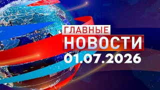 Main News 07/01/2026