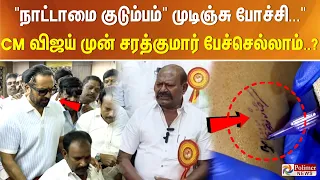 "நாட்டாமை குடும்பம்" முடிஞ்சு போச்சி..." CM விஜய் முன் சரத்குமார் பேச்செல்லாம்..?