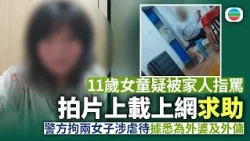 11歲女童拍片上載上網疑被家人指罵　警方拘捕兩名女子據悉為外婆及外傭｜香港新聞｜無綫新聞｜TVB News｜2026/10/23