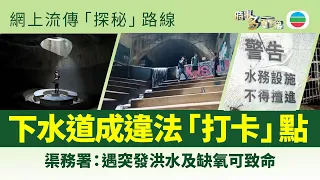 時事多面睇｜下水道成非法「打卡」點　渠務署：突發洪水及缺氧可致命｜2026年07月03日｜TVB News