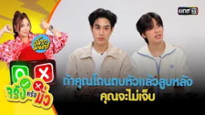 ถ้าคุณโดนตบหัวแล้วลูบหลัง คุณจะไม่เจ็บ | จริงหรือมั่ว | 2 มี.ค. 69