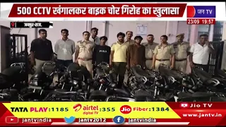 Jaipur News | 500 CCTV खंगालकर बाइक चोर गिरोह का खुलासा, 17 बाइक बरामद, तीन आरोपी गिरफ्तार