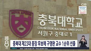 충북대 제23대 총장 후보에 구영완 교수 1순위 선출