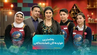 لە ئەڵقەی ئەم هەفتەیەی بەرنامەی "شێفی داهاتوو"دا، بەشداربووان بەتامترین خواردنەکان ئامادە دەکەن