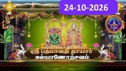 Sri Padmavathi Ammavari || Kalyanotsavam || Tiruchanoor || 24-10-2026 || SVBC2 Tamil || SVBC TTD