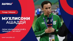 Мухлисони ашаддӣ. Лигаи чемпионҳои Осиё 2. "Арқадоғ" - "Ал-Наср"
